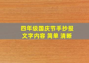 四年级国庆节手抄报文字内容 简单 清晰